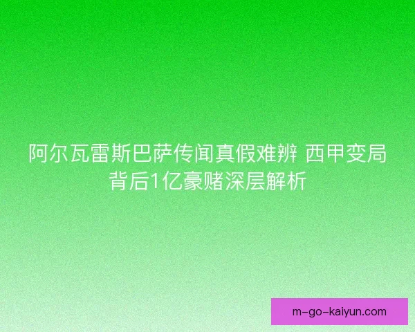 阿尔瓦雷斯巴萨传闻真假难辨 西甲变局背后1亿豪赌深层解析